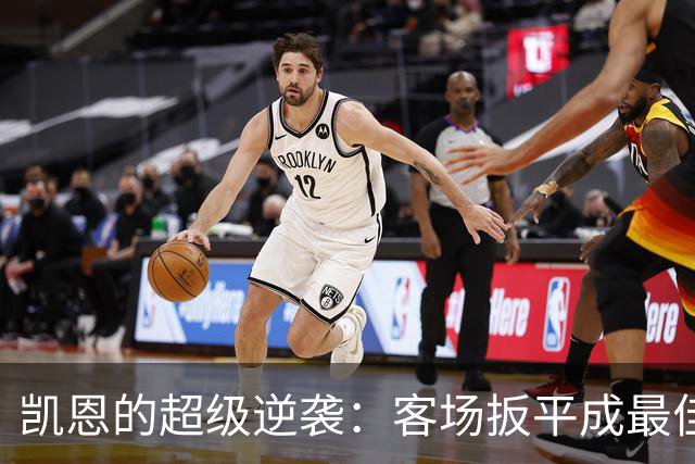 凯恩的超级逆袭：客场扳平成最佳英雄