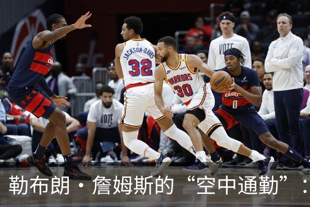 勒布朗·詹姆斯的“空中通勤”：直升机上下班不花钱！