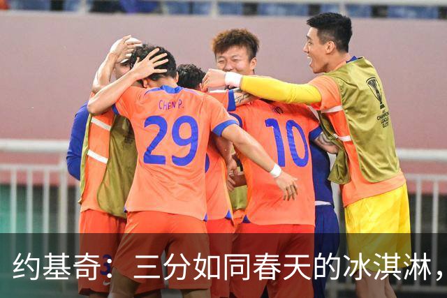 约基奇：三分如同春天的冰淇淋，让人又爱又恨