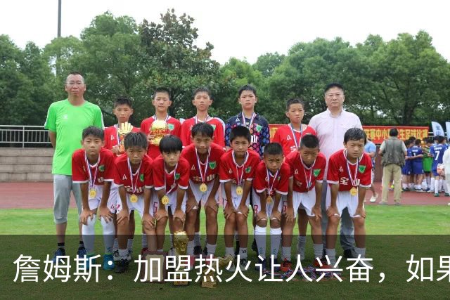 詹姆斯：加盟热火让人兴奋，如果能去迈阿密将有望超越乔丹