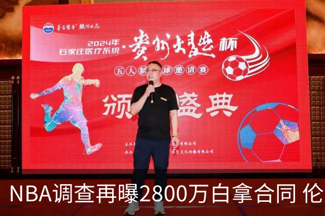 NBA调查再曝2800万白拿合同 伦纳德鲍尔默恐难逃重罚